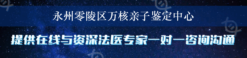 永州零陵区万核亲子鉴定中心